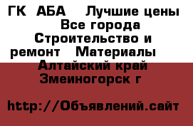 ГК “АБА“ - Лучшие цены. - Все города Строительство и ремонт » Материалы   . Алтайский край,Змеиногорск г.